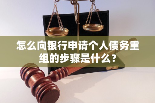巴青怎么向银行申请个人债务重组的步骤是什么？